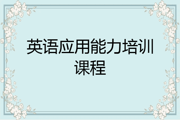 英语应用能力培训课程