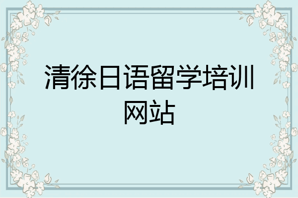 清徐日语留学培训网站