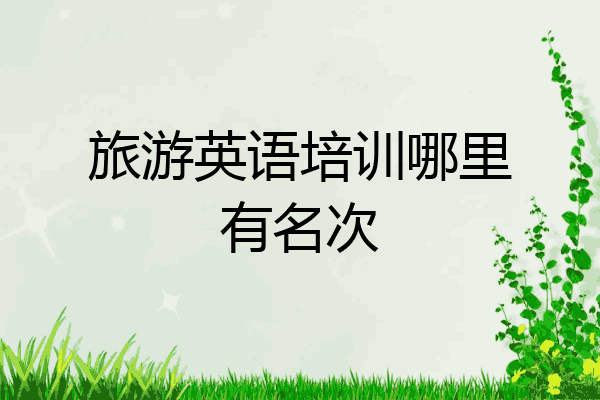 旅游英语培训哪里有名次