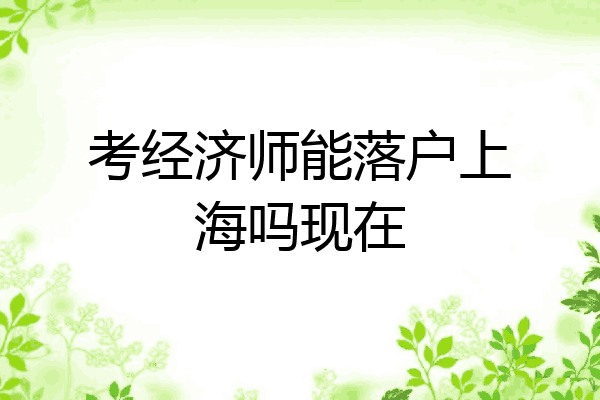 考经济师能落户上海吗现在