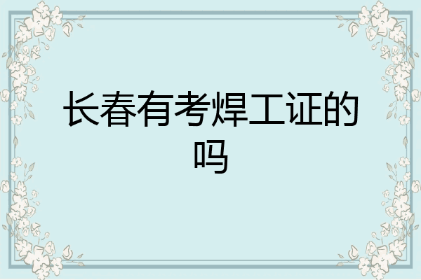长春有考焊工证的吗