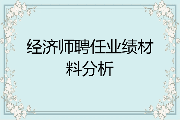 经济师聘任业绩材料分析