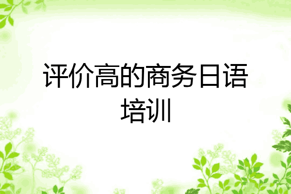 评价高的商务日语培训
