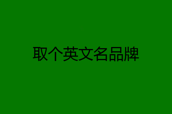 取个英文名品牌