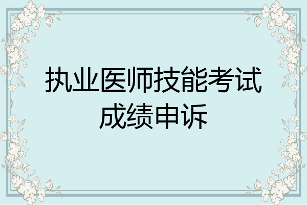 执业医师技能考试成绩申诉