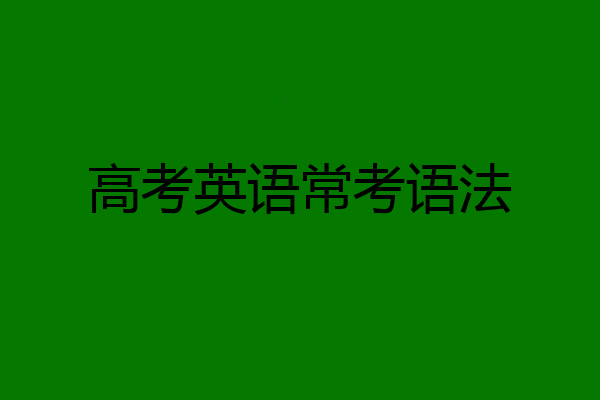 高考英语常考语法