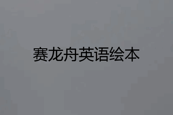 赛龙舟英语绘本
