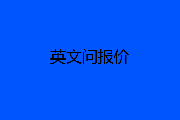 英文问报价