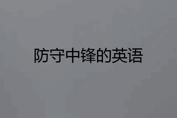 防守中锋的英语