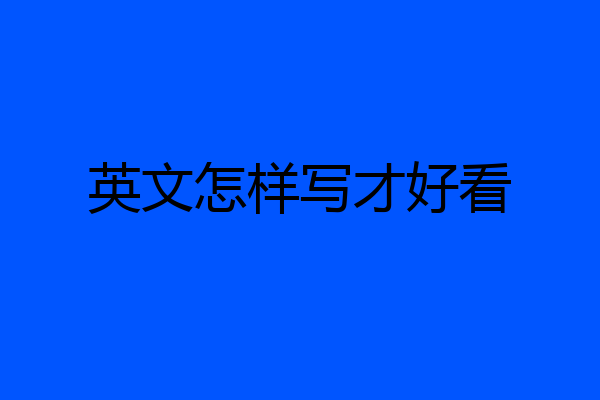 英文怎样写才好看