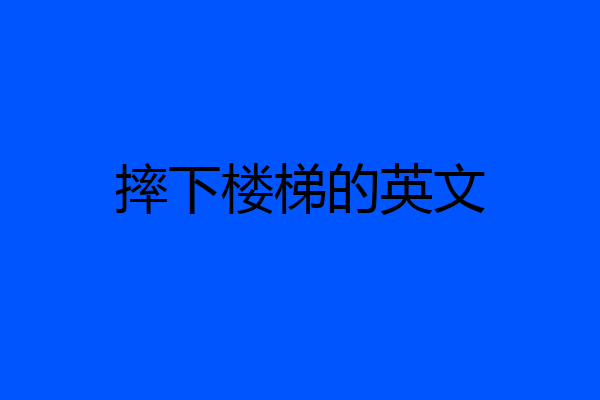 摔下楼梯的英文