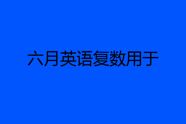六月英语复数用于