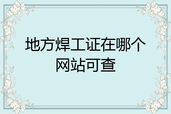 地方焊工证在哪个网站可查