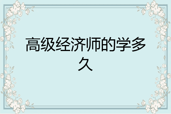 高级经济师的学多久