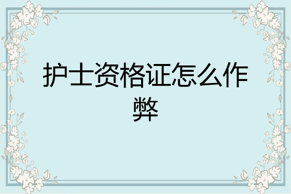 护士资格证怎么作弊