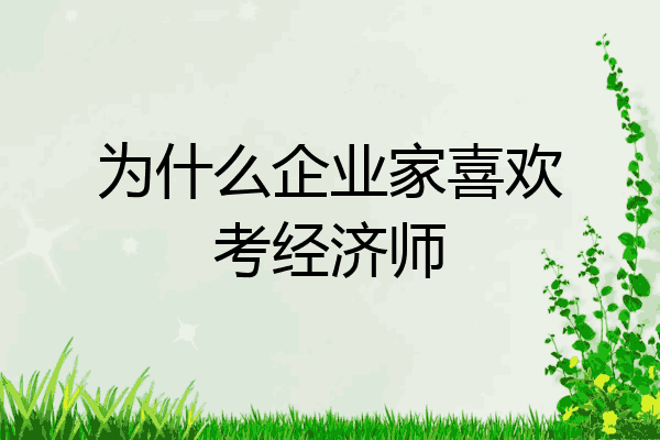 为什么企业家喜欢考经济师