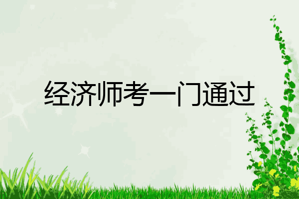 经济师考一门通过