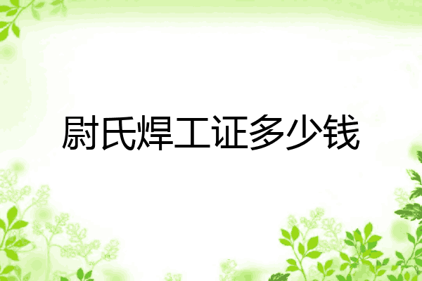 尉氏焊工证多少钱