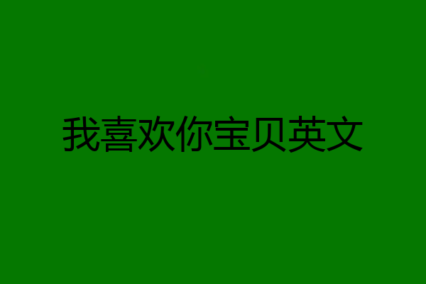 我喜欢你宝贝英文