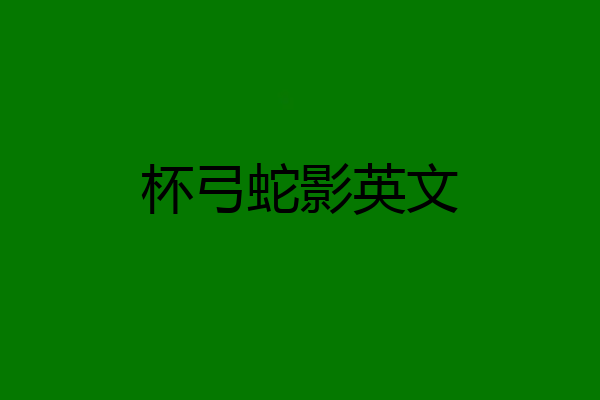 杯弓蛇影英文