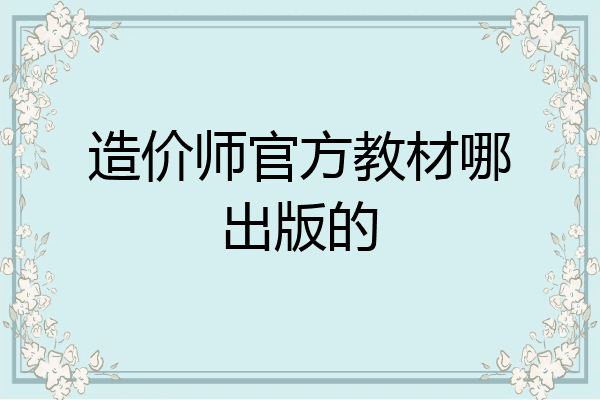 造价师官方教材哪出版的