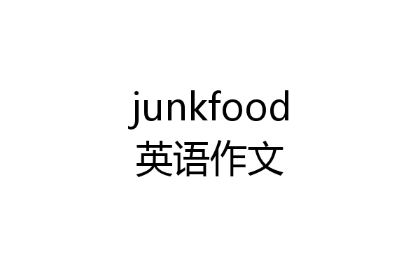 junkfood英语作文