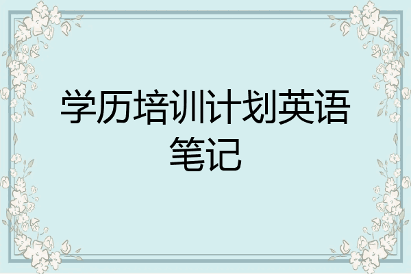 学历培训计划英语笔记
