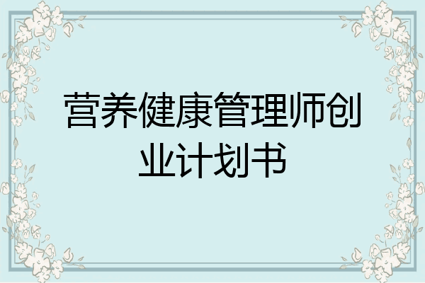 营养健康管理师创业计划书