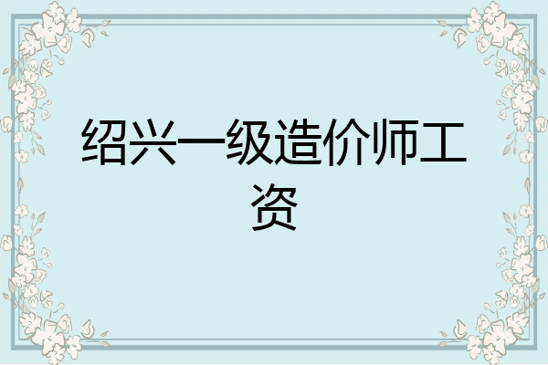绍兴一级造价师工资