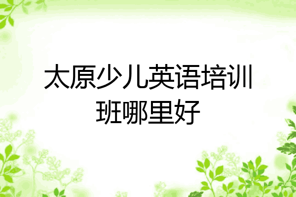 太原少儿英语培训班哪里好