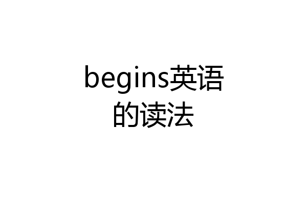 begins英语的读法