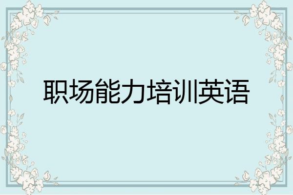 职场能力培训英语
