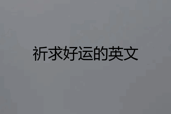 祈求好运的英文