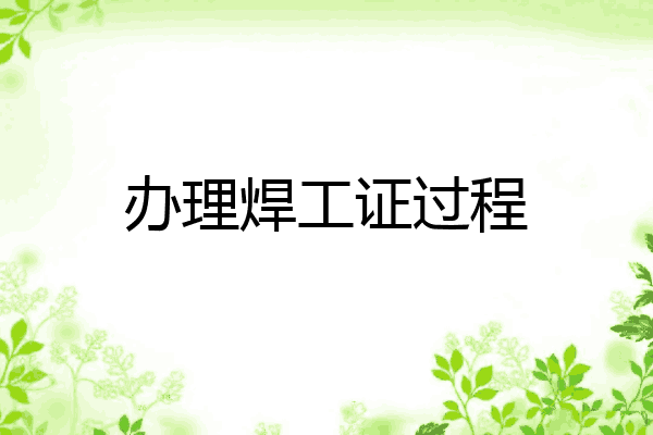 办理焊工证过程