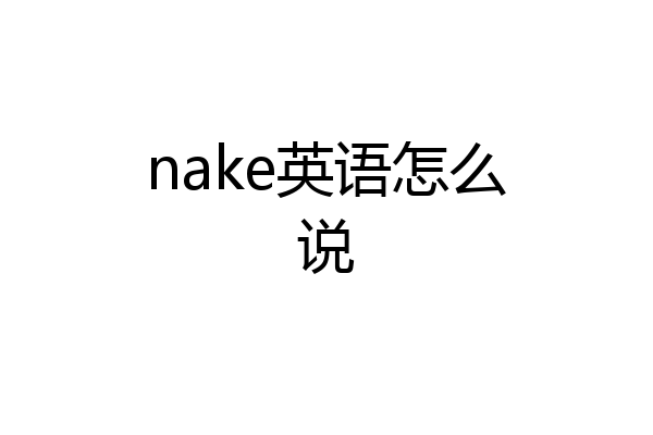 nake英语怎么说
