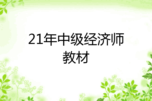 21年中级经济师教材