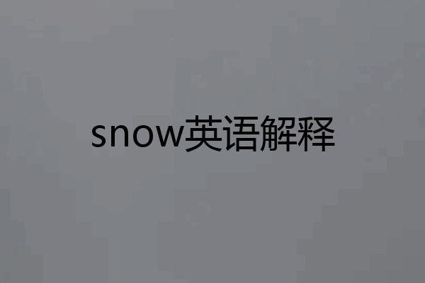 snow英语解释