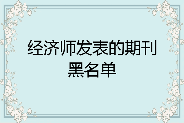 经济师发表的期刊黑名单