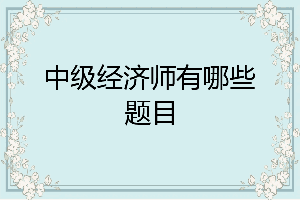 中级经济师有哪些题目