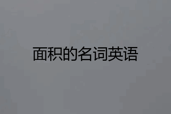面积的名词英语