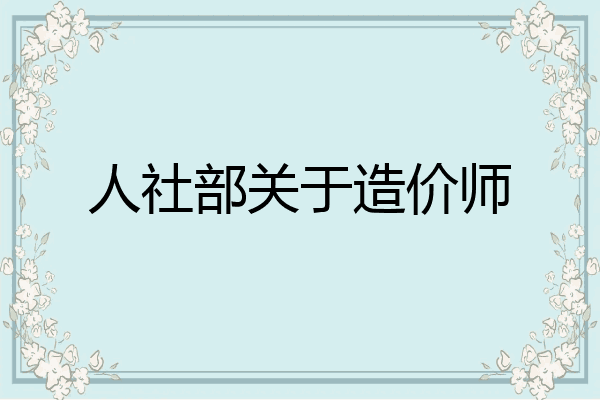 人社部关于造价师