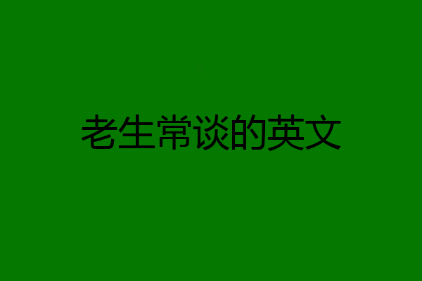 老生常谈的英文