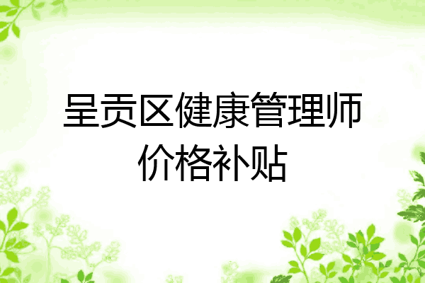 呈贡区健康管理师价格补贴