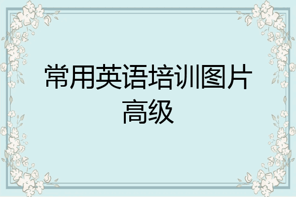常用英语培训图片高级