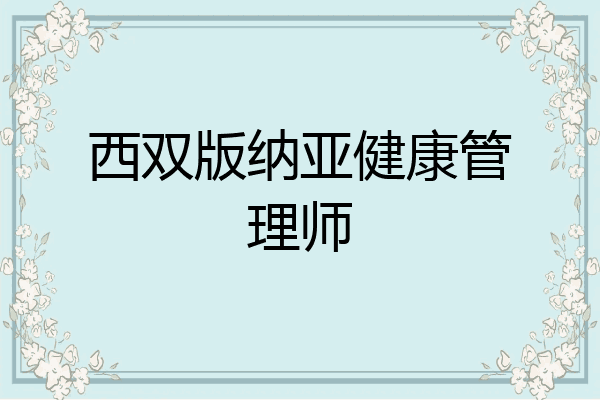 西双版纳亚健康管理师