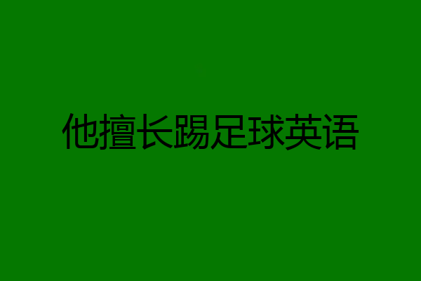 他擅长踢足球英语