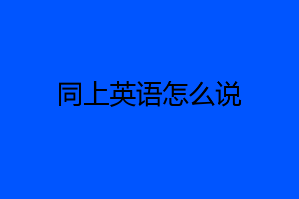 同上英语怎么说