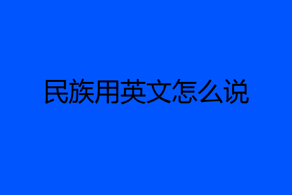 民族用英文怎么说
