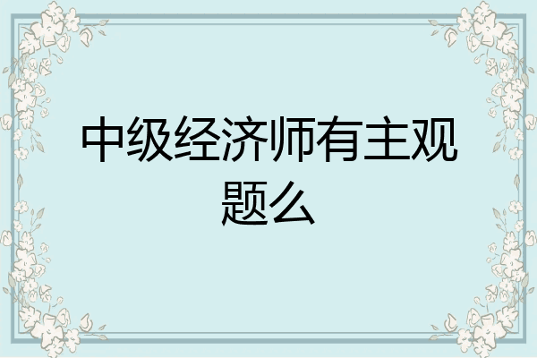 中级经济师有主观题么