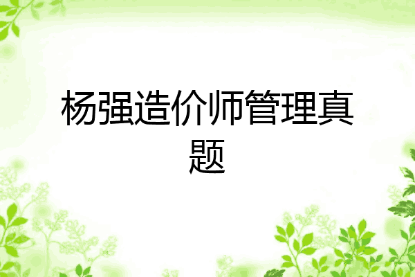 杨强造价师管理真题